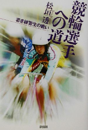 競輪選手への道 若き練習生の戦い オフサイド・ブック四六スーパー