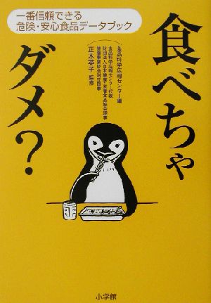 食べちゃダメ？ 一番信頼できる危険・安心 一番信頼できる危険・安心食品データブック