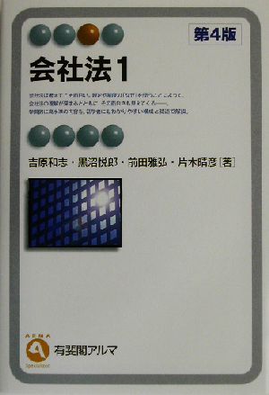 会社法(1) 有斐閣アルマ