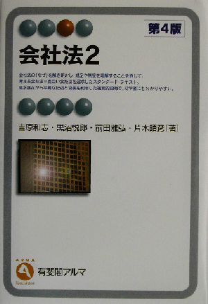 会社法(2) 有斐閣アルマ