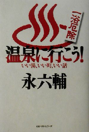 一浴厄除 温泉に行こう！ いい湯、いい町、いい話