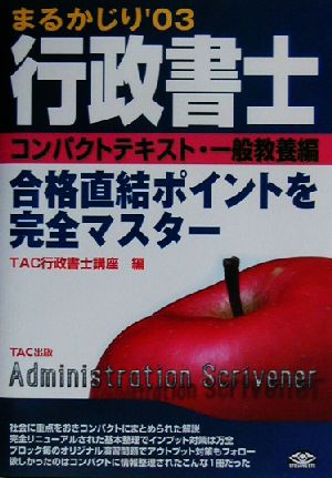 行政書士まるかじり('03) コンパクトテキスト 一般教養編