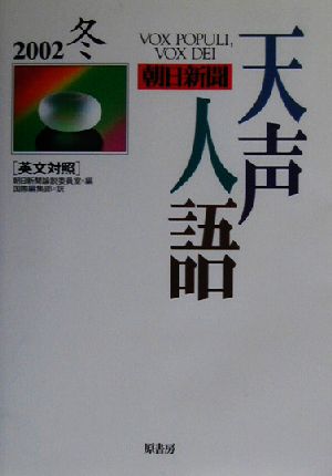 英文対照 朝日新聞 天声人語(VOL.131) 2002 冬