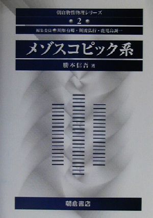 メゾスコピック系朝倉物性物理シリーズ2