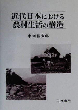 近代日本における農村生活の構造