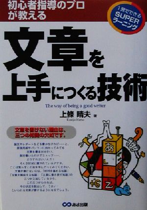 文章を上手につくる技術 初心者指導のプロが教える 1発でできるSUPERラーニング