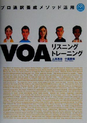 VOAリスニングトレーニングプロ通訳養成メソッド活用CD book