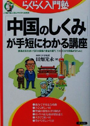 「中国のしくみ」が手短にわかる講座 経済成長を続ける巨大国家の実体を探り、その行方を見極めるために らくらく入門塾