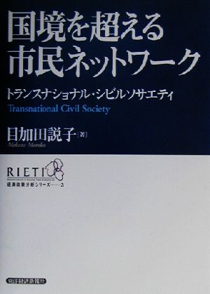 国境を超える市民ネットワーク トランスナショナル・シビルソサエティ RIETI経済政策分析シリーズ3