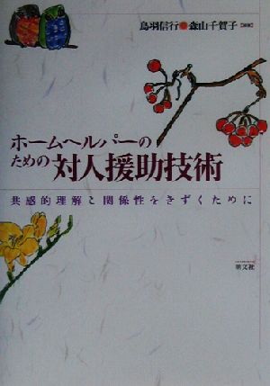 ホームヘルパーのための対人技術 共感的理解と関係性をきずくために