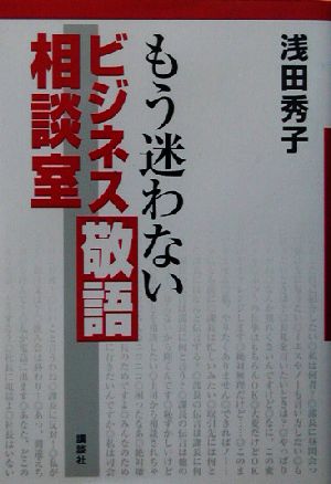 もう迷わないビジネス敬語相談室 新品本・書籍 | ブックオフ公式 ...