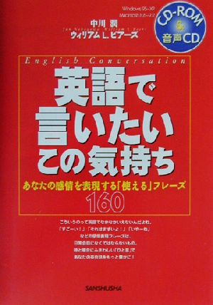 英語で言いたいこの気持ち あなたの感情を表現する「使える」フレーズ160