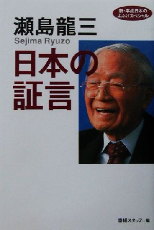 瀬島龍三 日本の証言 新・平成日本のよふけスペシャル