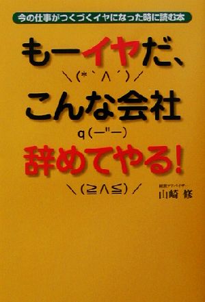 もーイヤだ、こんな会社辞めてやる！ 今の仕事がつくづくイヤになった時に読む本