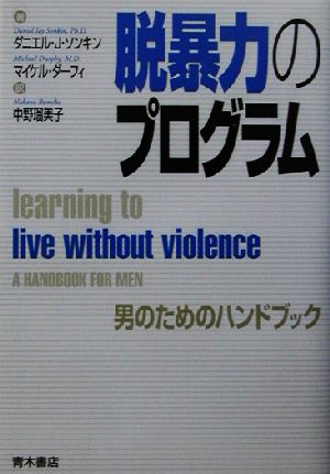 脱暴力のプログラム男のためのハンドブック