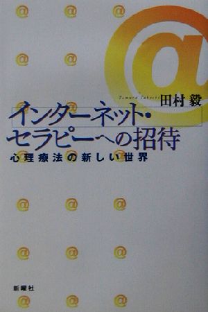 インターネット・セラピーへの招待 心理療法の新しい世界