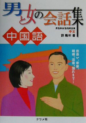 男と女の会話集 中国語