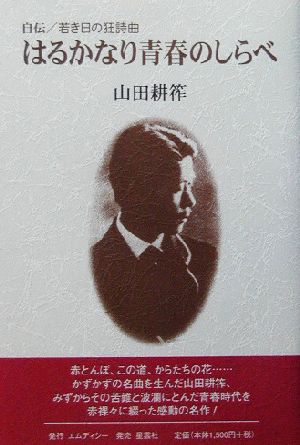 はるかなり青春のしらべ 自伝/若き日の狂詩曲