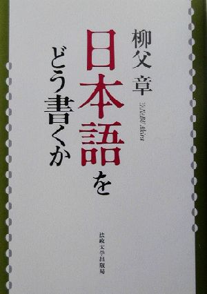 日本語をどう書くか