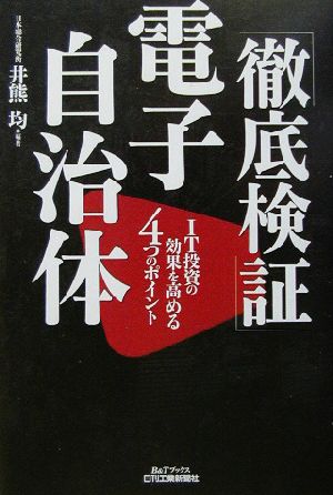 徹底検証 電子自治体 IT投資の効果を高める4つのポイント B&Tブックス