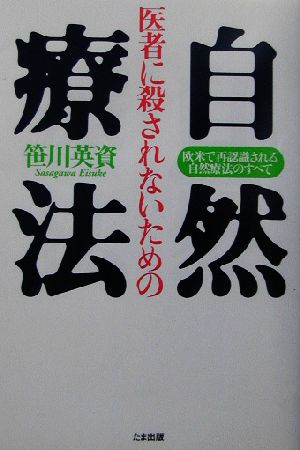 医者に殺されないための自然療法 欧米で再認識される自然療法のすべて