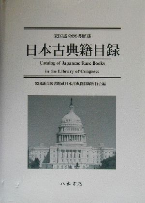 米国議会図書館蔵日本古典籍目録