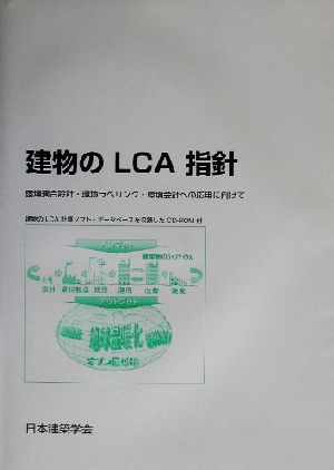 建物のLCA指針 環境適合設計・環境ラベリング・環境会計への応用に向けて