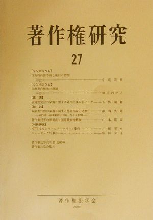 著作権研究(第27号)