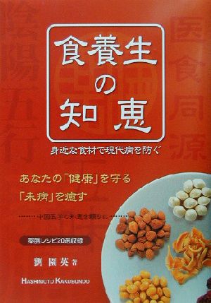 食養生の知恵 身近な食材で現代病を防ぐ