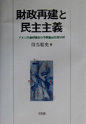 財政再建と民主主義 アメリカ連邦議会の予算編成改革分析