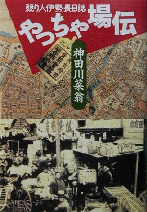 やっちゃ場伝 競り人伊勢長日誌