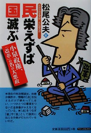 民栄えずば国滅ぶ 小泉政権、「改革」の名の大悪政