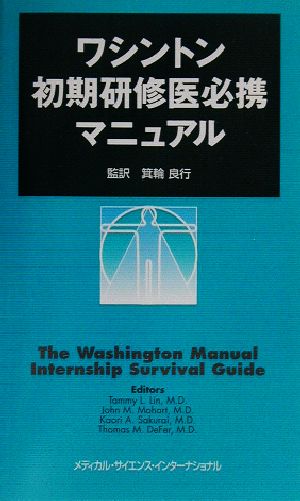 ワシントン初期研修医必携マニュアル