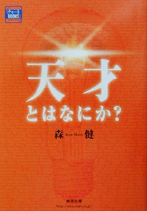 天才とはなにか？ チャートBOOKS