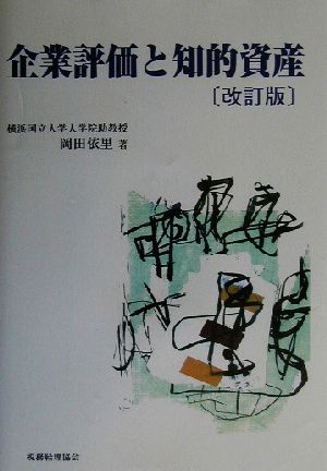 企業評価と知的資産