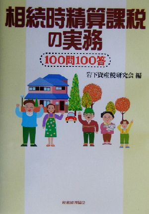 相続時精算課税の実務 100問100答