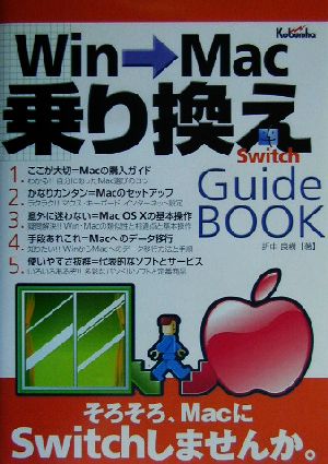 Win→Mac乗り換えGuide Book