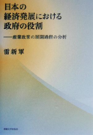 日本の経済発展における政府の役割 産業政策の展開過程の分析