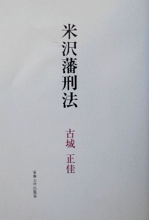 米沢藩刑法