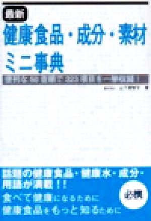 最新 健康食品・成分・素材ミニ事典 便利な50音順で323項目を一挙収録！