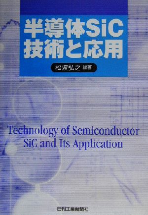 半導体SiC技術と応用