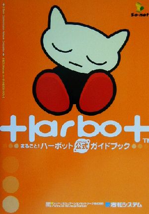 まるごと！Harbot ハーボット公式ガイドブック