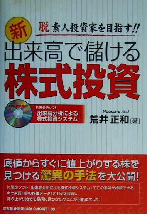 新・出来高で儲ける株式投資 脱素人投資家を目指す!!