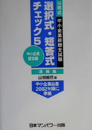 山根式中小企業診断士試験選択式・短答式チェック(5)中小企業経営編