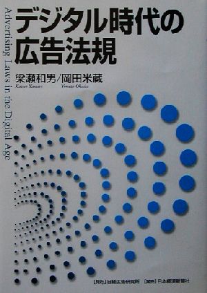 デジタル時代の広告法規