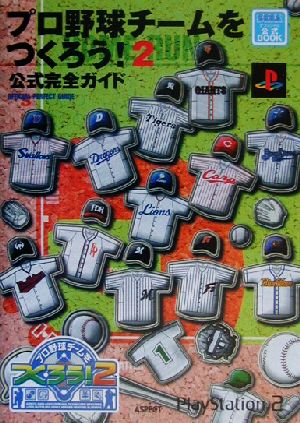 プロ野球チームをつくろう！2公式完全ガイドSega公式book