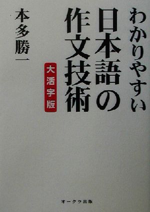 わかりやすい日本語の作文技術 大活字版