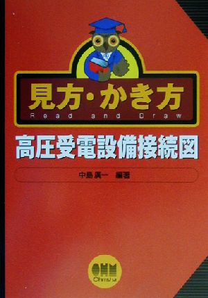 見方・かき方 高圧受電設備接続図