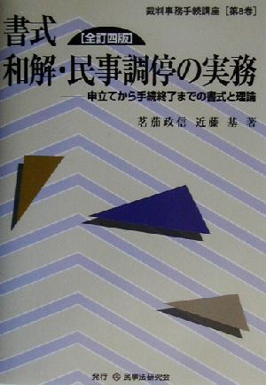 書式 和解・民事調停の実務 申立てから手続終了までの書式と理論 裁判事務手続講座第8巻