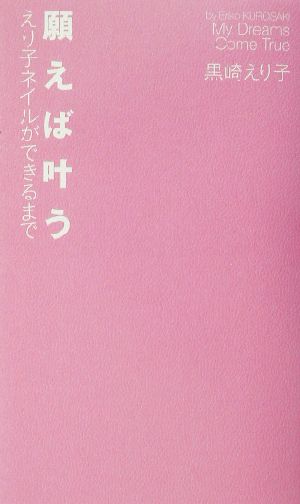 願えば叶う えり子ネイルができるまで